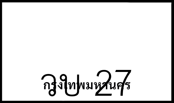 วบ 27